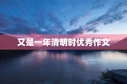 又是一年清明时优秀作文