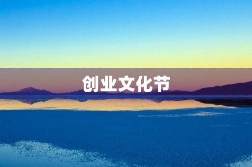 创业文化节 创业文化节