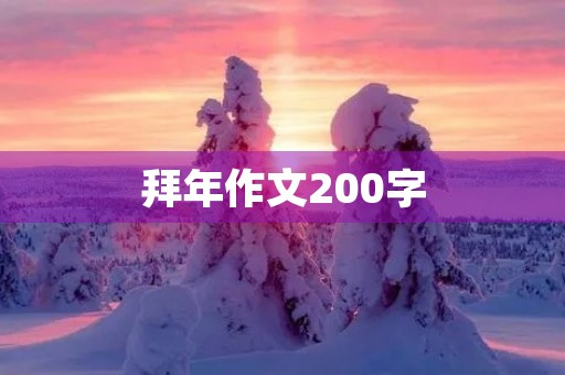 拜年作文200字