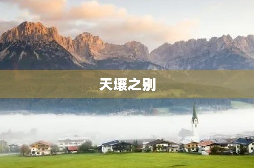 天壤之别