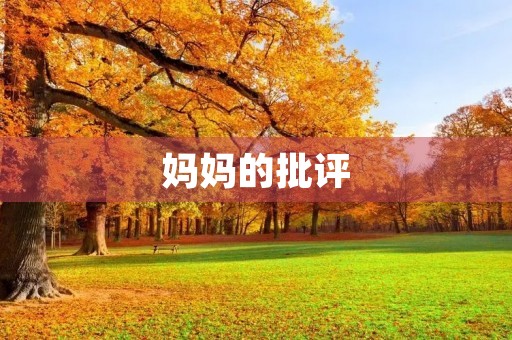 妈妈的批评 妈妈的批评