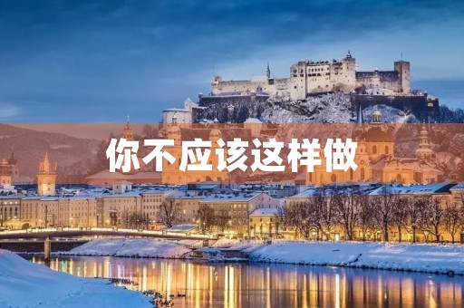你不应该这样做