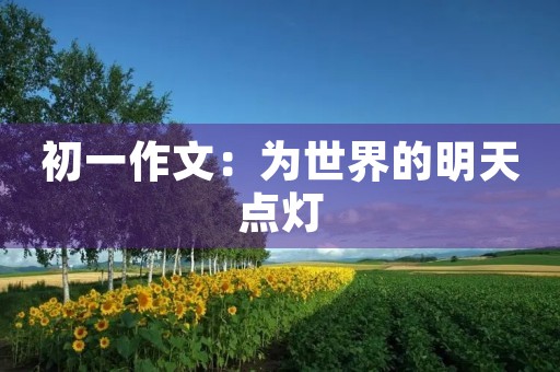 初一作文：为世界的明天点灯
