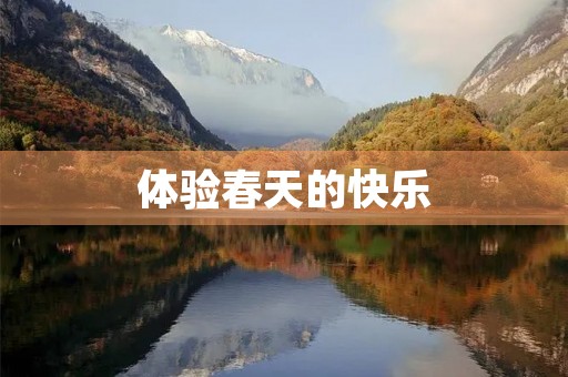 体验春天的快乐 体验春天的快乐