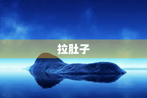 拉肚子