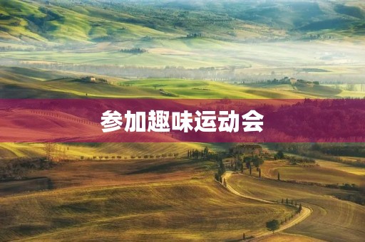 参加趣味运动会 参加趣味运动会
