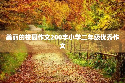 美丽的校园作文200字小学二年级优秀作文 美丽的校园作文200字小学二年级优秀作文