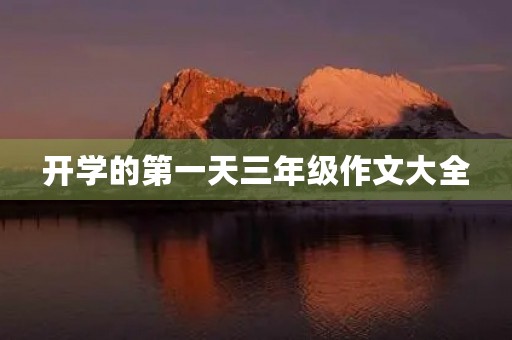开学的第一天三年级作文大全 开学的第一天三年级作文大全