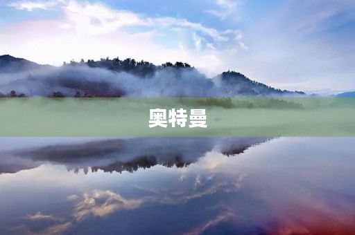 奥特曼