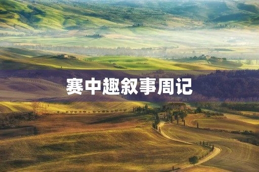 赛中趣叙事周记 赛中趣叙事周记