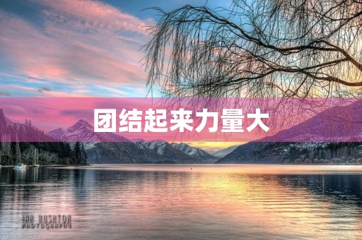 团结起来力量大