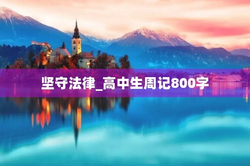 坚守法律_高中生周记800字