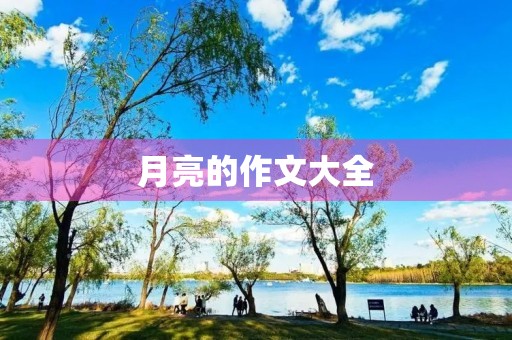 月亮的作文大全 月亮的作文大全