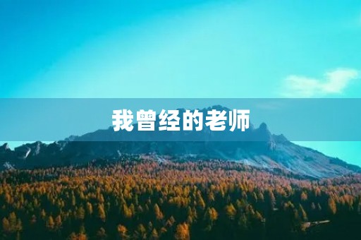 我曾经的老师 我曾经的老师