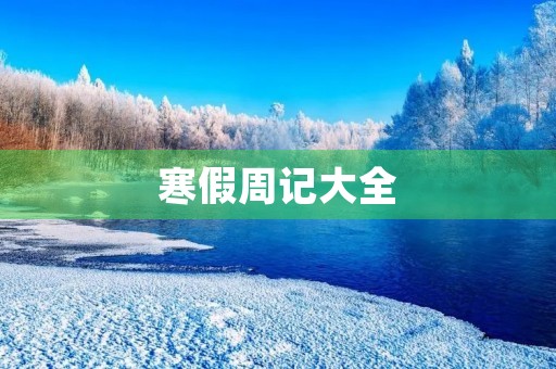 寒假周记大全 寒假周记大全