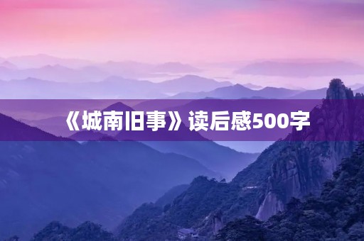 《城南旧事》读后感500字 《城南旧事》读后感500字