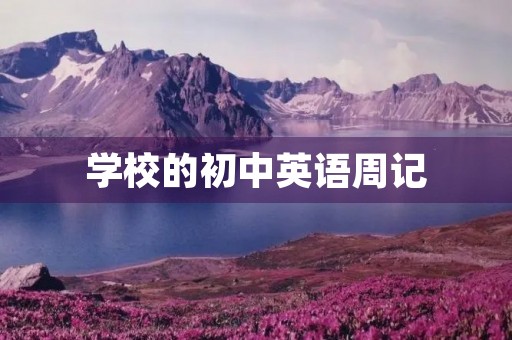 学校的初中英语周记 学校的初中英语周记