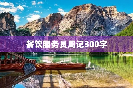 餐饮服务员周记300字