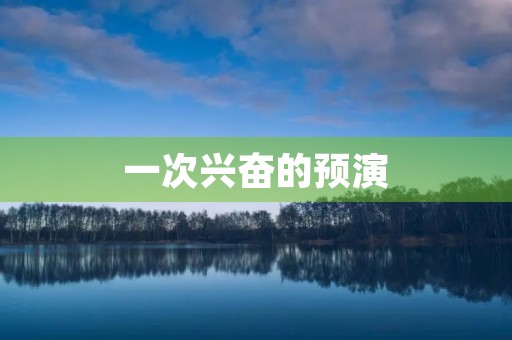 一次兴奋的预演 一次兴奋的预演