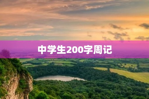 中学生200字周记 中学生200字周记