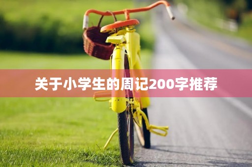 关于小学生的周记200字推荐