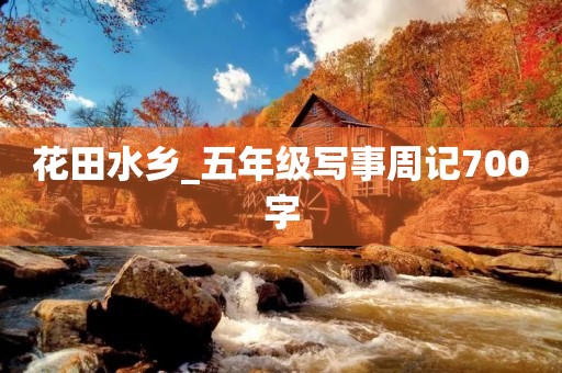 花田水乡_五年级写事周记700字