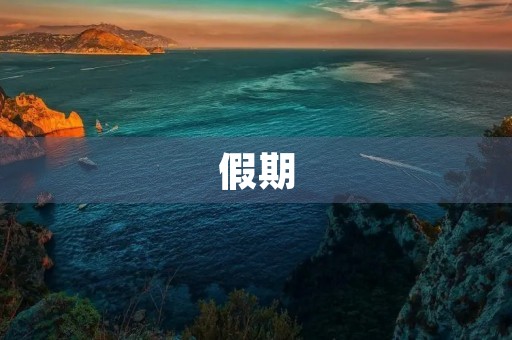 假期 假期