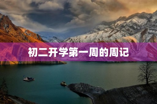 初二开学第一周的周记 初二开学第一周的周记