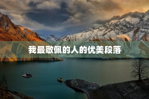 我最敬佩的人的优美段落