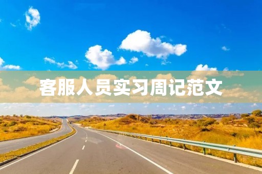 客服人员实习周记范文 客服人员实习周记范文