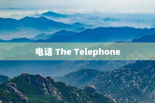 电话 The Telephone