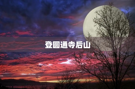 登圆通寺后山 登圆通寺后山