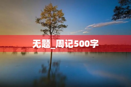 无题_周记500字 无题_周记500字