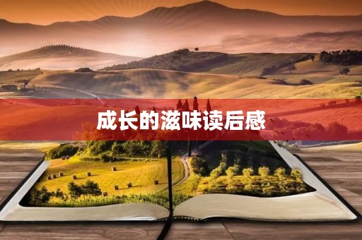 成长的滋味读后感 成长的滋味读后感