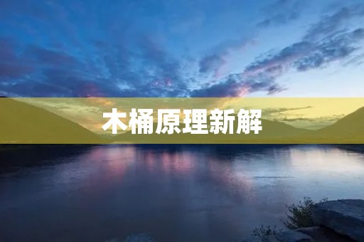 木桶原理新解 木桶原理新解
