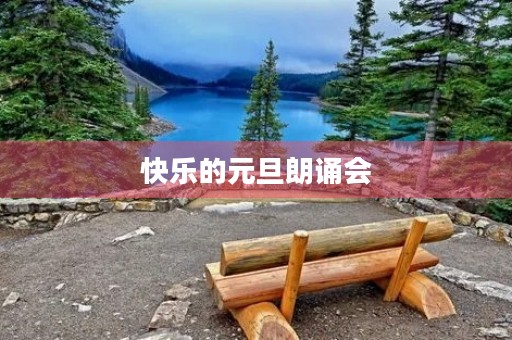 快乐的元旦朗诵会