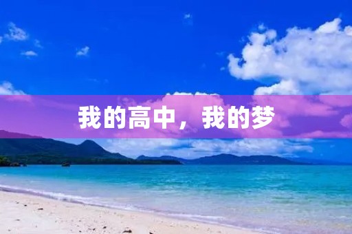 我的高中,我的梦 我的高中,我的梦