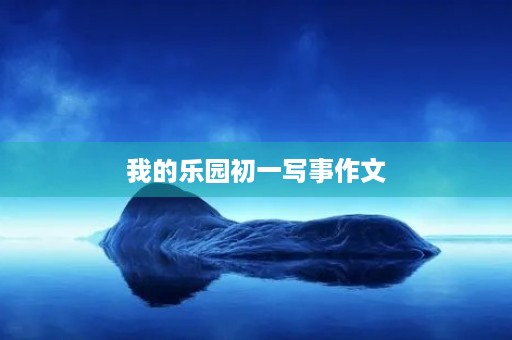 我的乐园初一写事作文