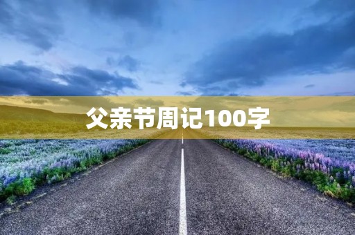 父亲节周记100字 父亲节周记100字