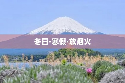 冬日·寒假·放烟火 冬日·寒假·放烟火
