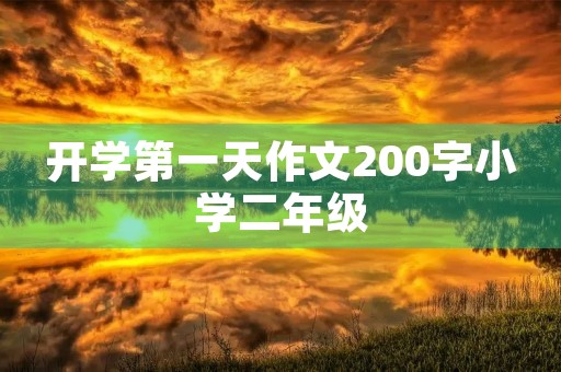 开学第一天作文200字小学二年级 开学第一天作文200字小学二年级