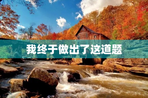 我终于做出了这道题