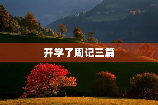 开学了周记三篇 开学了周记三篇
