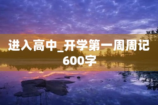 进入高中_开学第一周周记600字