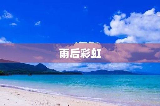 雨后彩虹