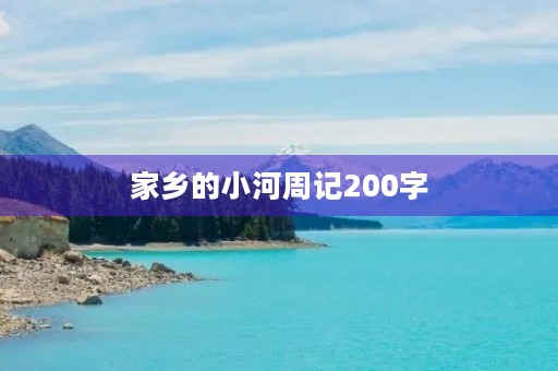 家乡的小河周记200字 家乡的小河周记200字