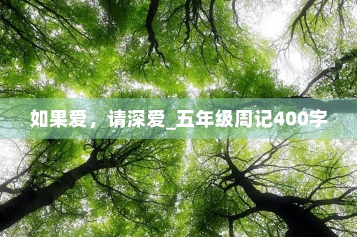 如果爱，请深爱_五年级周记400字