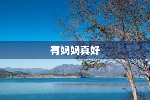 有妈妈真好 有妈妈真好