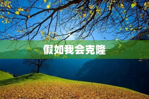 假如我会克隆 假如我会克隆