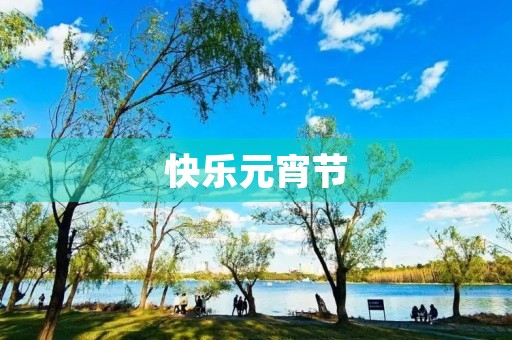 快乐元宵节 快乐元宵节
